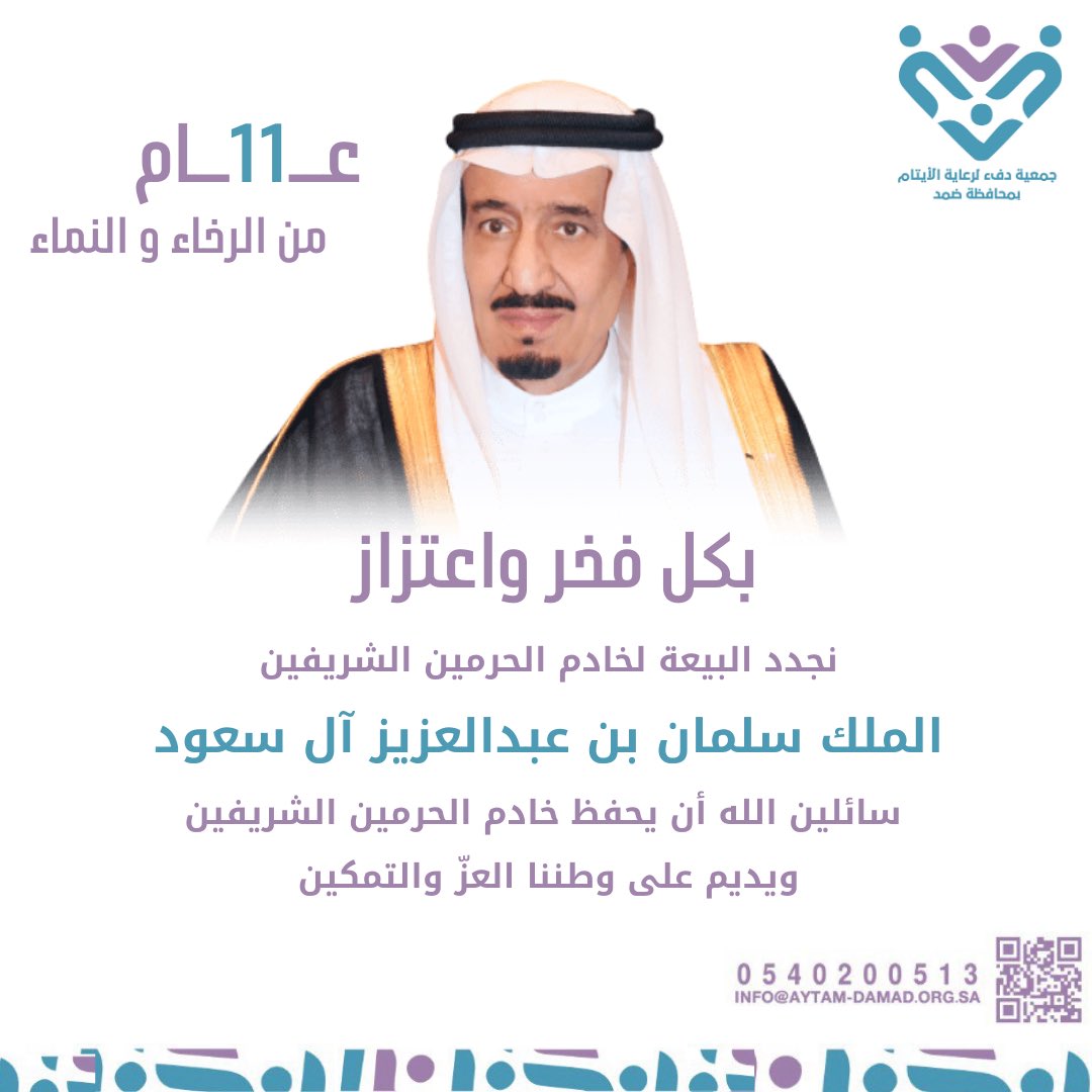 بكل فخر واعتزاز 
نجدد البيعة لخادم الحرمين الشريفين
الملك سلمان بن عبدالعزيز آل سعود 
سائلين الله أن يحفظه ويديم على وطننا العز والتمكين .
#جمعية_دفء_لرعاية_الأيتام_بضمد 
#ايتام_ضمد