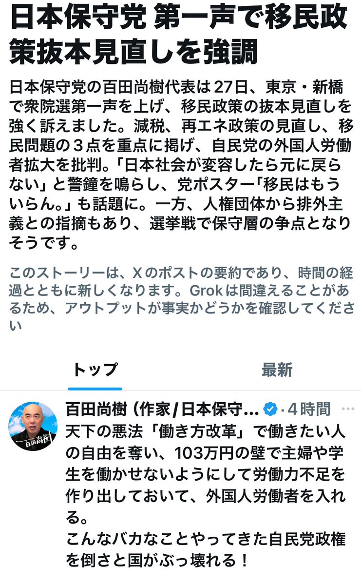 日本保守党が最も大きな問題と捉えているのが「移民問題」。

移民はもういらん！

ついでに、自民党ももういらん。
さらに言えば、中道ももういらん。
しつこく言えば、共産も社民ももういらん。
他にもまだいらん政党はある😅