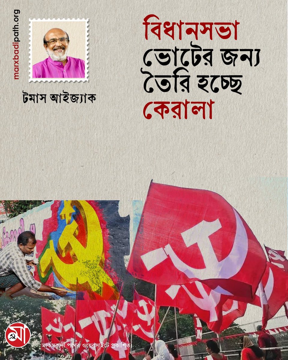 বিধানসভা ভোটের জন্য তৈরি হচ্ছে কেরালা
লিখছেন, <a href="/drthomasisaac/">Thomas Isaac</a>

🔗 বিস্তারিত পড়ুন: 
marxbadipath.org/article/Kerala…

মার্কসবাদী পথের ওয়েবসাইটে প্রকাশিত।  

#marxbadipath #Kerala #CPIM #LDF