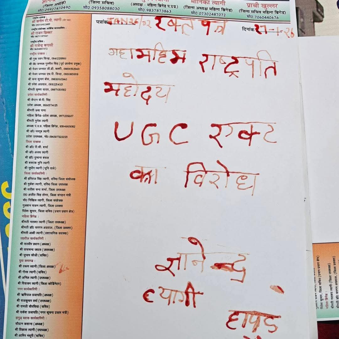 TYAGISAMAJ_'s tweet image. #UGC_ACT आज राष्ट्रीय सैनिक संस्था हापुड़ के तत्वावधान में महामहिम राष्ट्र‌पति महोदय को UGC एक्ट की नितियों के विरुद्ध शिकायत एवं सुधार हेतू निवेदन रक्त से लिखित पत्र सौंपा गया

मैं UGC के विरोध में हूँ..
हमने भाजपा को बनाया है👉ना कि भाजपा ने हमें
#UGC #UGC_RollBack