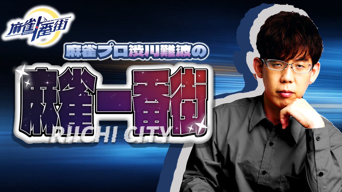 麻雀一番街【公式】 (@RiichiCity_JP) / Posts / X