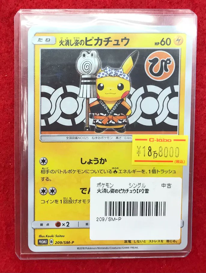 こちらの「火消し姿のピカチュウ」は完売しました‼ お買い上げ