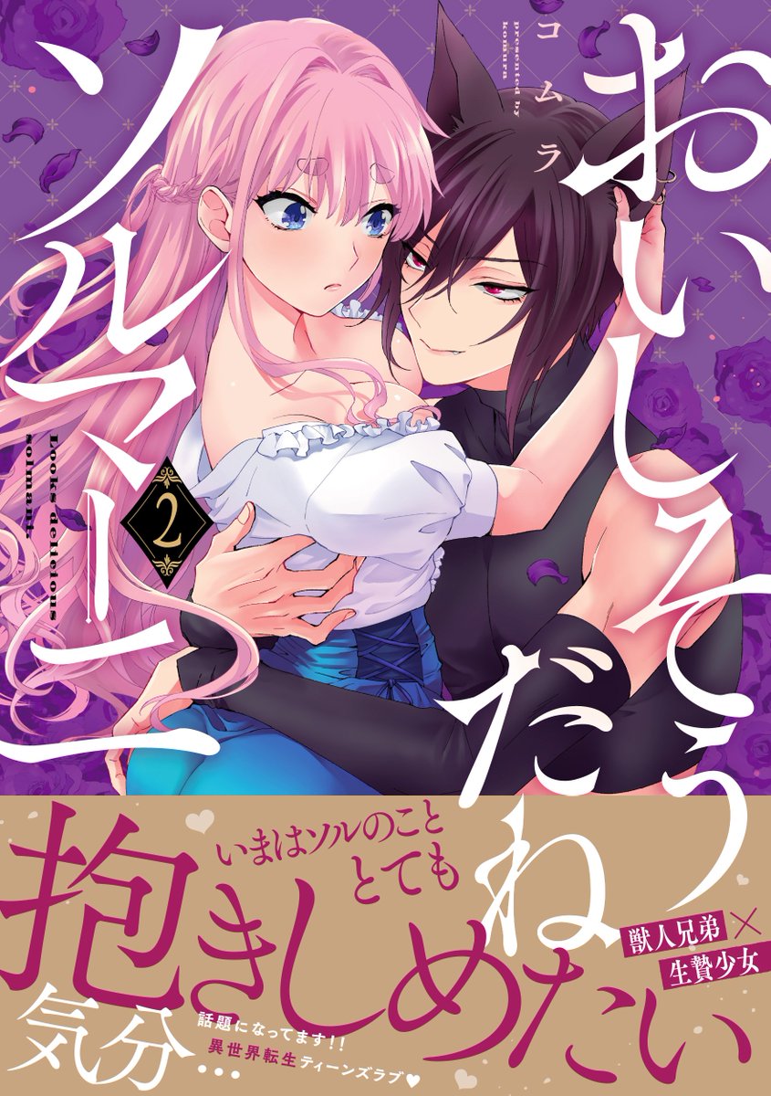 おいしそうだねソルマーニ(2/2) 