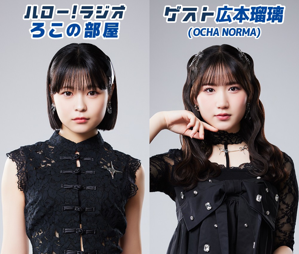 ハロモバ】 #OCHANORMA #筒井澪心 MC ラジオ番組「ろこの部屋」📻 #広