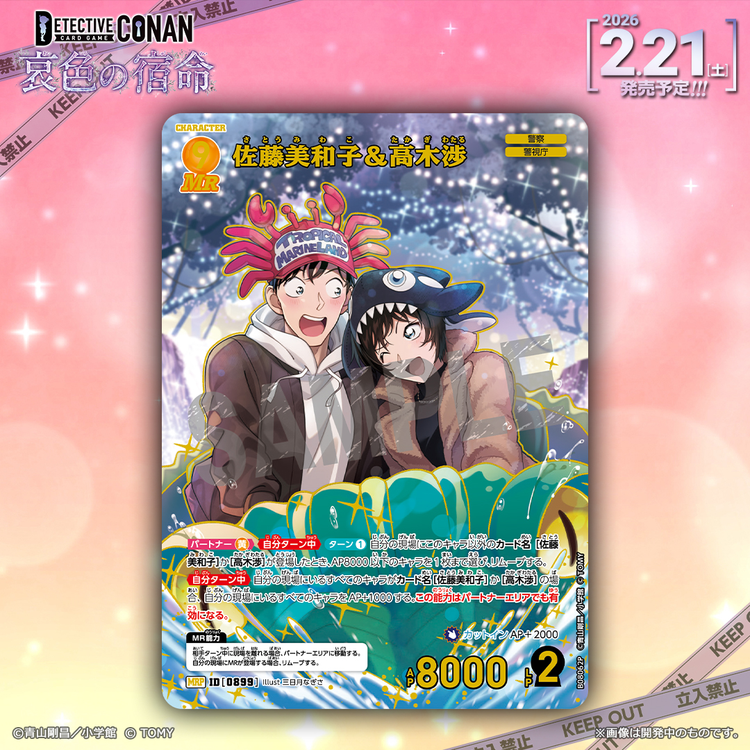 【🔍2/21（土）発売 CT-P08】
「哀色の宿命」収録カード紹介‼️
  
「佐藤美和子＆高木渉」【MRP】

冬テーマの描き下ろしイラストが
"冬パラレル"として登場！❄️

🔻商品情報
takaratomy.co.jp/products/conan…
 
#コナンカード #名探偵コナン