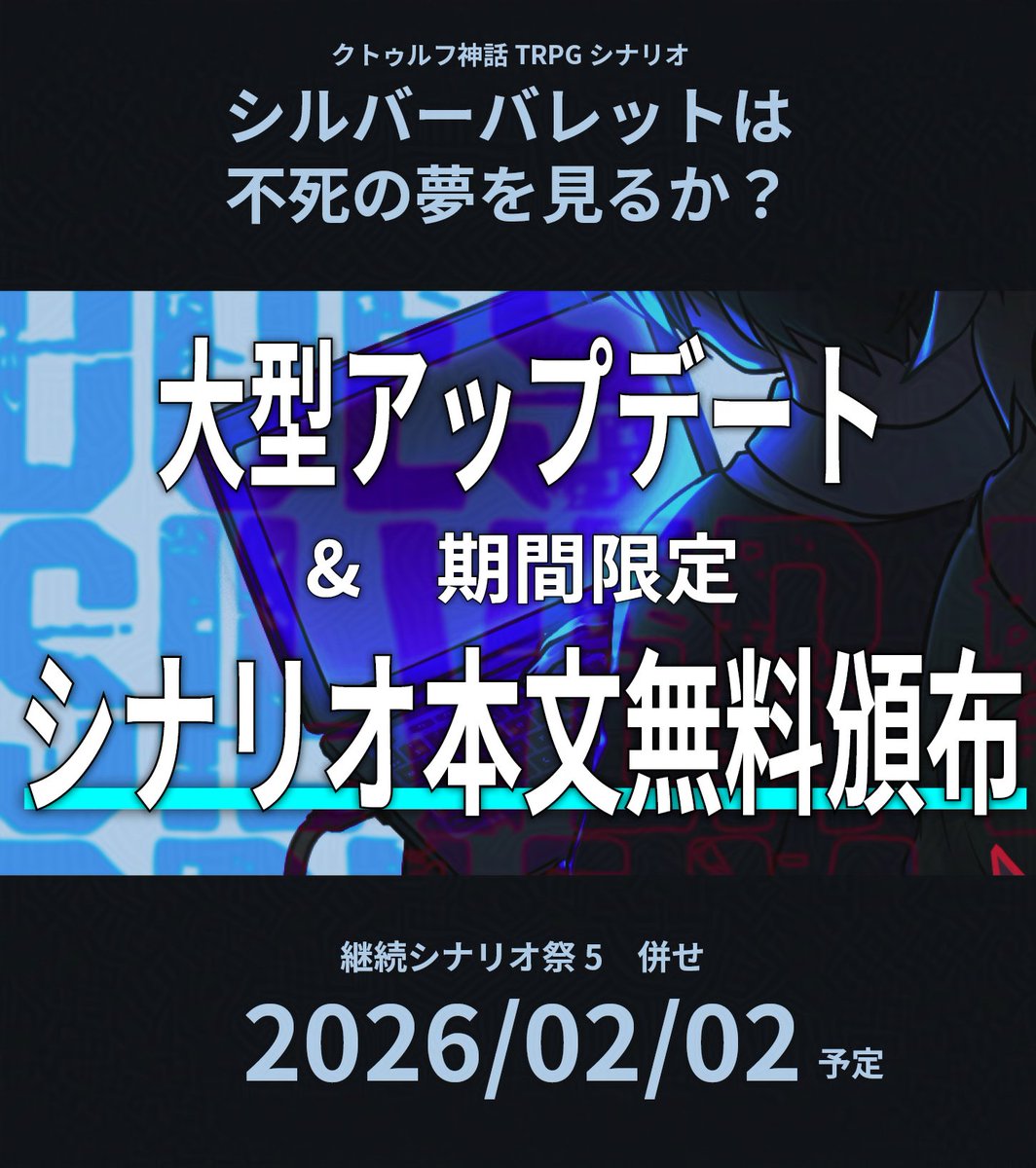 Ee1022's tweet photo. #継続シナリオ祭5告知 

『シルバーバレットは不死の夢を見るか？』の大型アプデ版を出す予定です。
ストーリーはまっっっっっっっっったく同じなのですが、判定や戦闘システムは正味もう全部違います。

あとやりたいことをやりまくった結果、ちょっと他のCoCシナリオとは違う感じになっています。 https://t.co/XGyazn6lY1