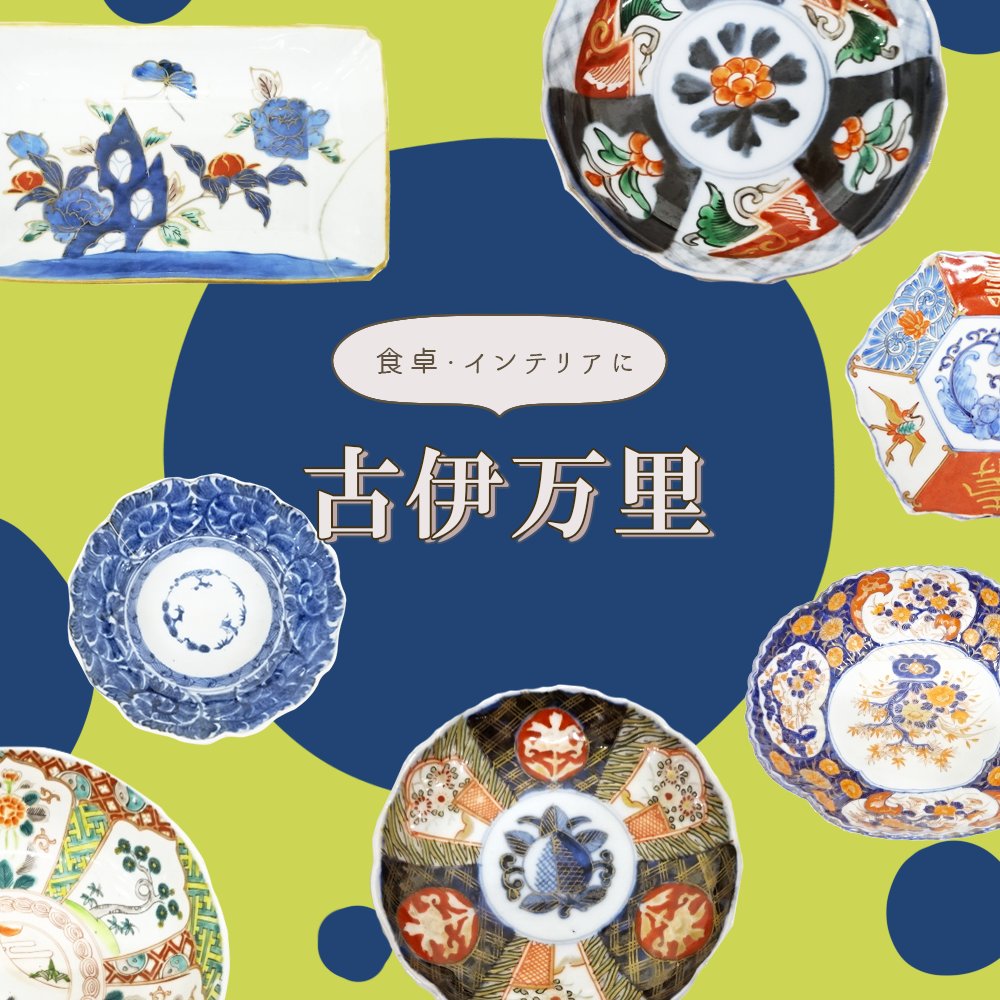 🔵古伊万里特集🔵 華やかな色絵や藍色の染付けが美しい古伊万里✨ 皿