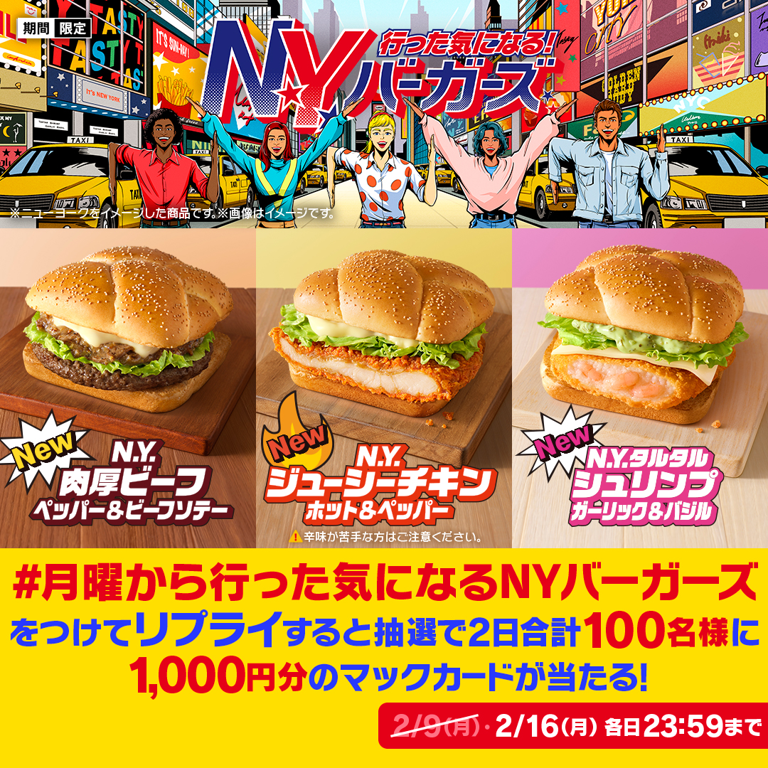 McDonaldsJapan's tweet photo. N.Y.バーガーズであなたも…
月曜からニューヨークに行った気になる！

この投稿に【#月曜から行った気になるNYバーガーズ】をつけて本日2/16(月)中にリプライすると、抽選で2日合計100名様に1,000円分のマックカードが当たる！

詳細は画像をタップ！
