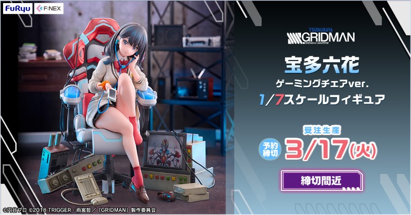 📢 あと7日！締切迫る 📢 ／ 『SSSS.GRIDMAN』 「宝多六花 ゲーミング