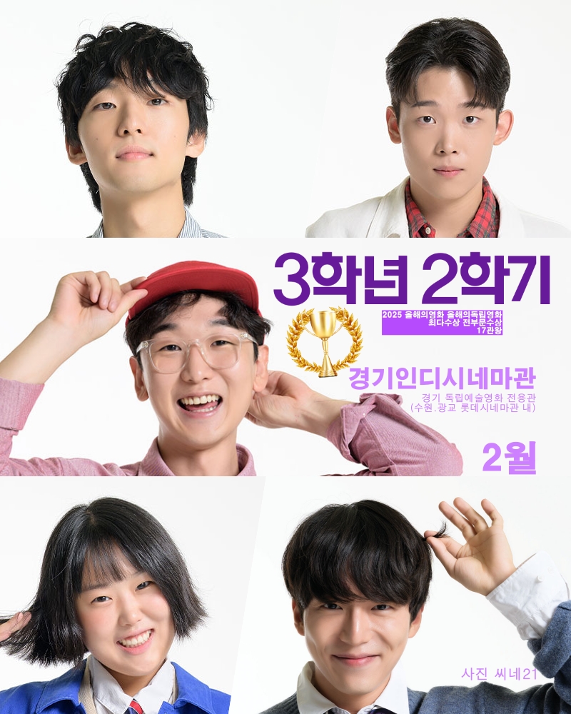 ...
<3학년2학기>
"첫걸음, 첫알바, 첫직장, 사회초년생 모든 19세를 응원합니다"

2026 2월
🤩한국독립영화특별전

📍경기인디시네마관
- 관람료 : 5,000원
- 상영관 : 롯데시네마 광교 1관(수원)
- 예매 : 롯데시네마 웹/어플 이용 (프로필 링크 클릭)
.
.
.
3학년2학기
사회초년생 응원상영 with