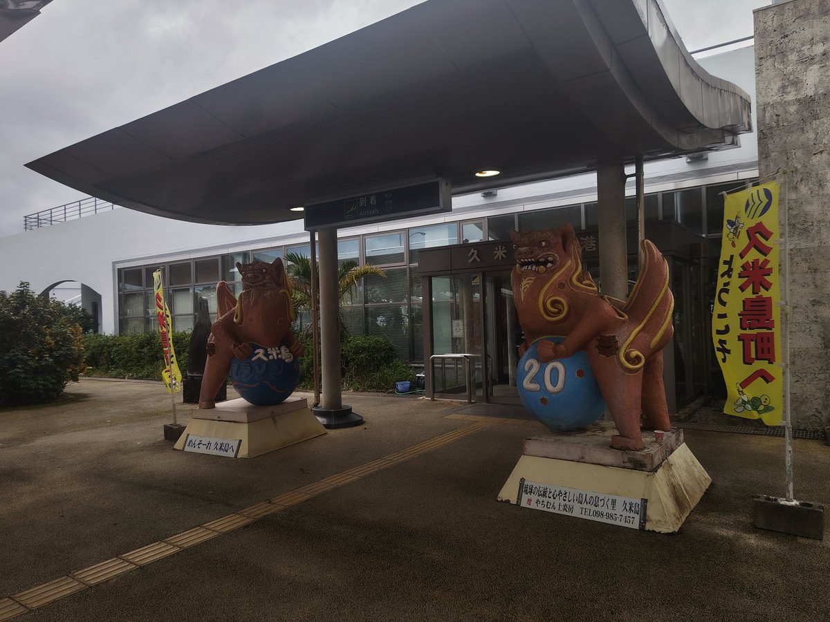 今回は！
沖縄から飛行機乗り継いで久米島へ
途中沖縄で合流さぁ〜🎵
