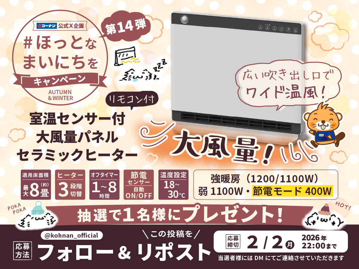 🥰#ほっとなまいにちを キャンペーン14 🔥

本格的な寒さに負けない激熱キャンペーン😉👍
大人気のパネルヒーターが当たるぅ🥰✨

🔥応募方法
① <a href="/kohnan_official/">ホームセンターコーナン</a> をフォロー
②この投稿をリポスト

🔥締切
2026/2/2(月)22:00

🔥応募規約
hc-kohnan.com/pre/pdf/202601…
