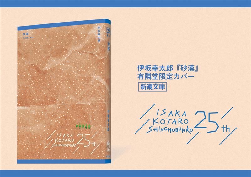 伊坂幸太郎『砂漠』有隣堂限定カバー販売中！? 「砂漠に雪を降らせる 