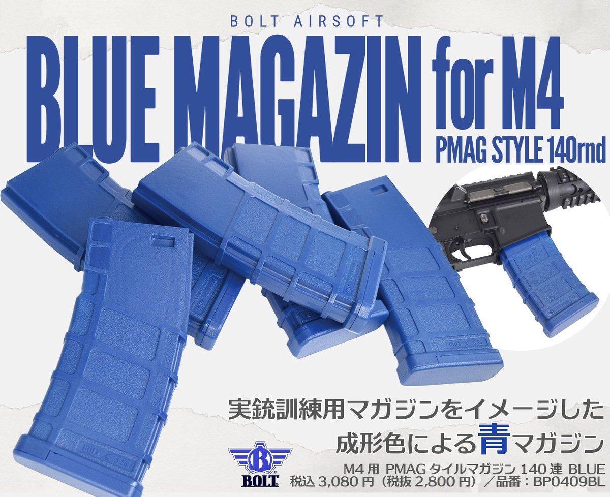 ✨新商品✨ BOLTから青色マガジンが登場‼️ 実銃の訓練時に使うブルー