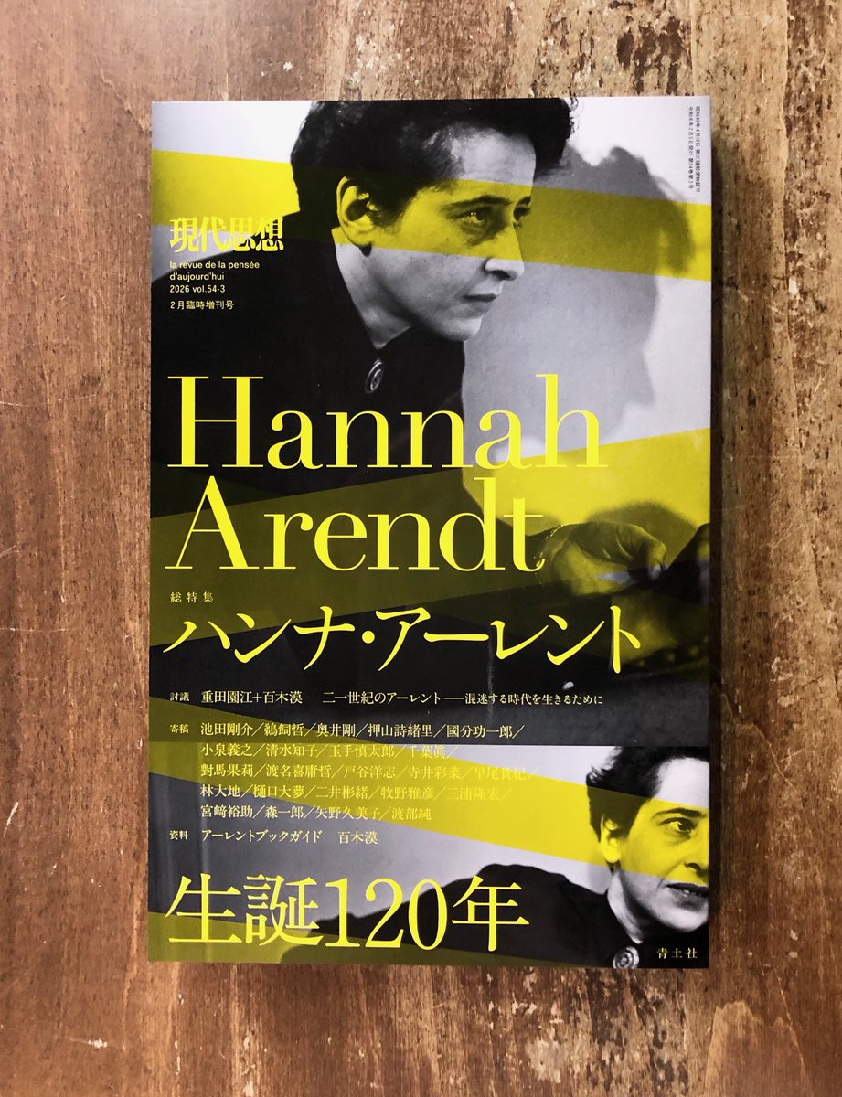 政治も社会も混迷するこの時代、アーレントの思想が再び注目を集めて