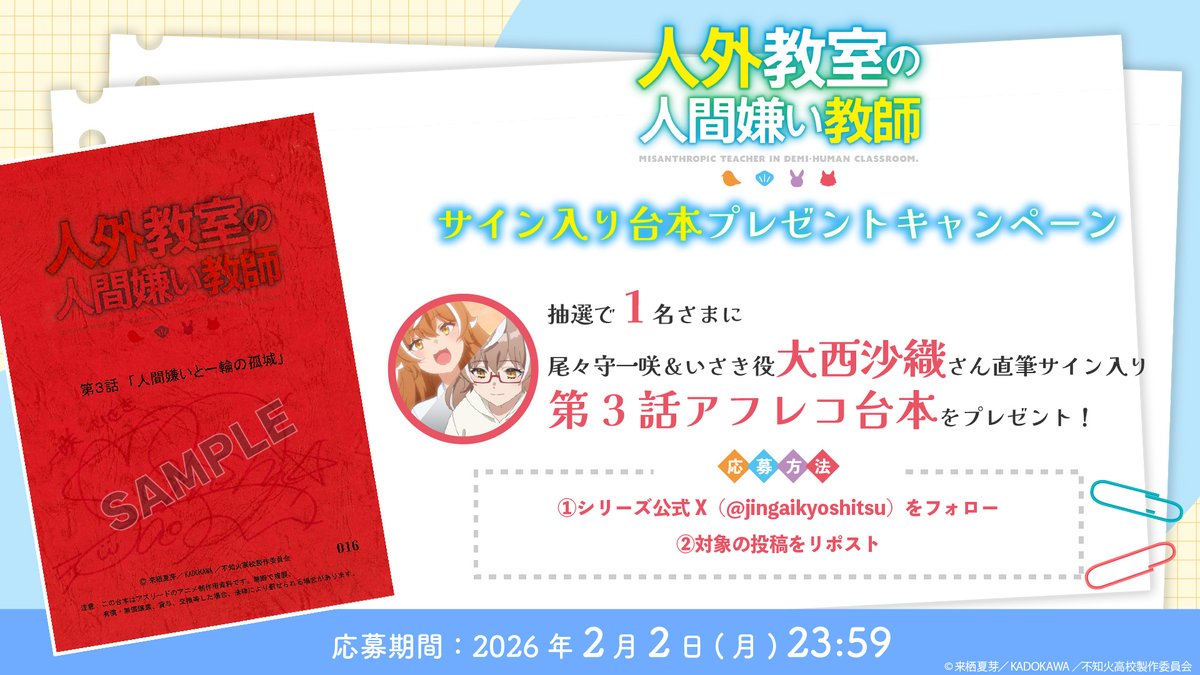 jingaikyoshitsu's tweet photo. 🏫サイン台本プレゼント🏫

TVアニメ『人外教室の人間嫌い教師』
第3話「人間嫌いと一輪の孤城」

抽選で1⃣名様に尾々守一咲＆いさき役 #大西沙織 さんサイン入り台本をプレゼント🎁

❶本アカウントをフォロー
❷本投稿をRP
※応募は2/2(月) 23:59まで

#人外教室

▽詳細▽
https://t.co/5GAUfmOlvv https://t.co/MahHR69W4j