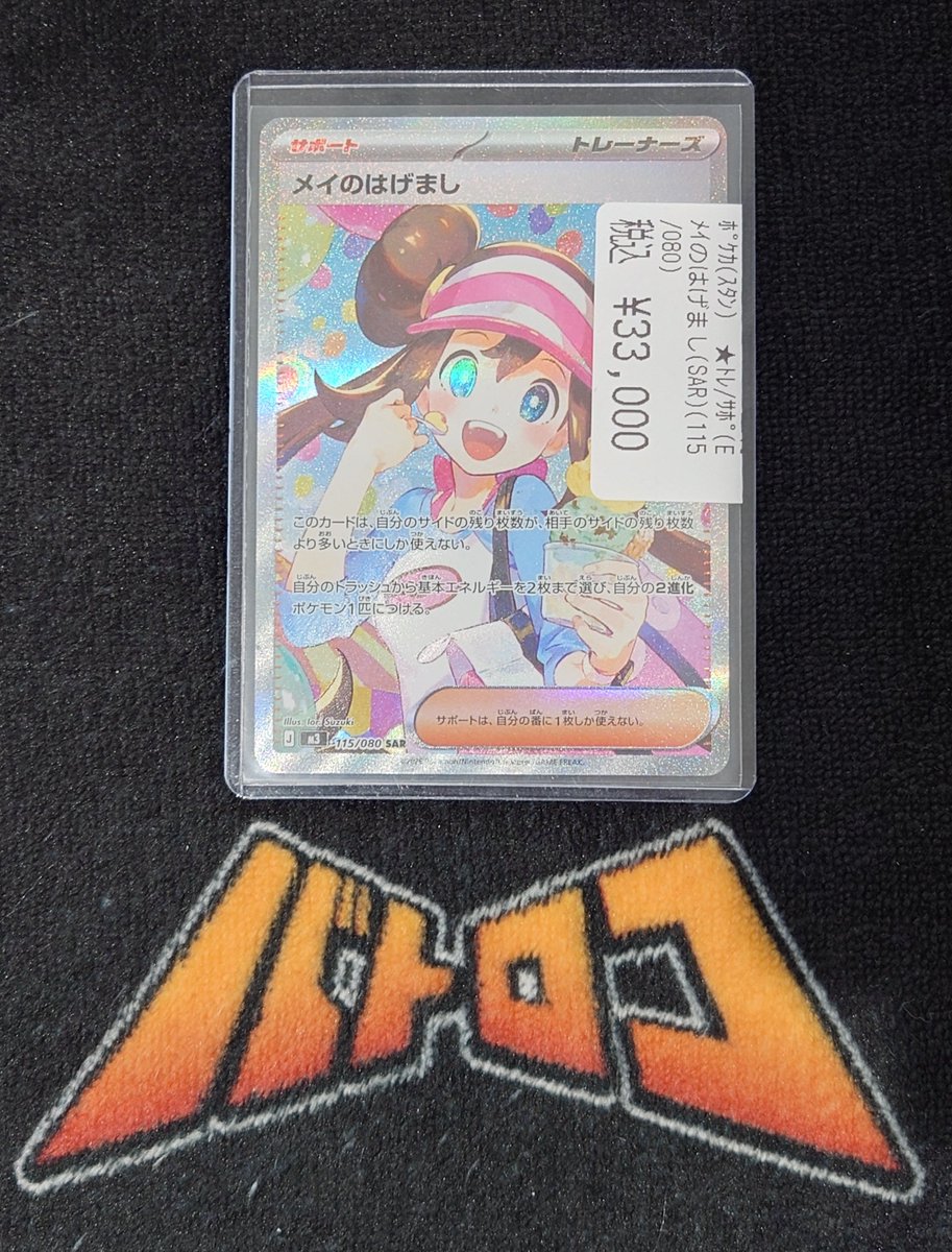 販売情報】#ポケカ メイのはげましのSARをお買取いたしました‼ 状態