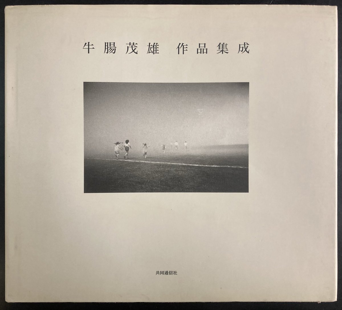 『牛腸茂雄　作品集成』共同通信社 牛腸茂雄 作品集成 牛腸茂雄 写真 | 古本 買取 - メルク堂古書店