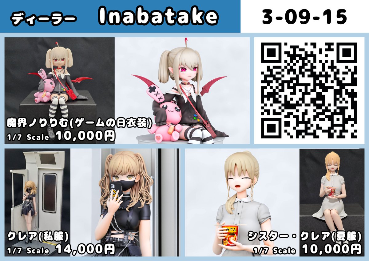 ディーラー「Ｉｎａｂａｔａｋｅ」
ワンダーフェスティバル2026冬に参加します！😈
卓番 3-09-15

新作
シスター・クレア(夏服)
魔界ノりりむ(ゲームの日衣装)

再販
クレア(私服)

1/7スケール、未組立、未塗色、ガレージキットです！

よろしくお願いします！

#WF2026W