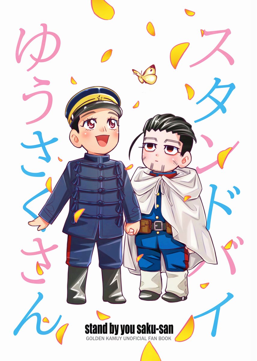 新刊『兄様の笑顔が見たいのです！』は単体でも読めますが、既刊『勇作さんには負けたくない。』の続きのお話になっています。イベント当日は既刊『勇作さんには負けたくない』と原作軸『スタンドバイゆうさくさん』（こちらは在庫分少し)持っていきます！