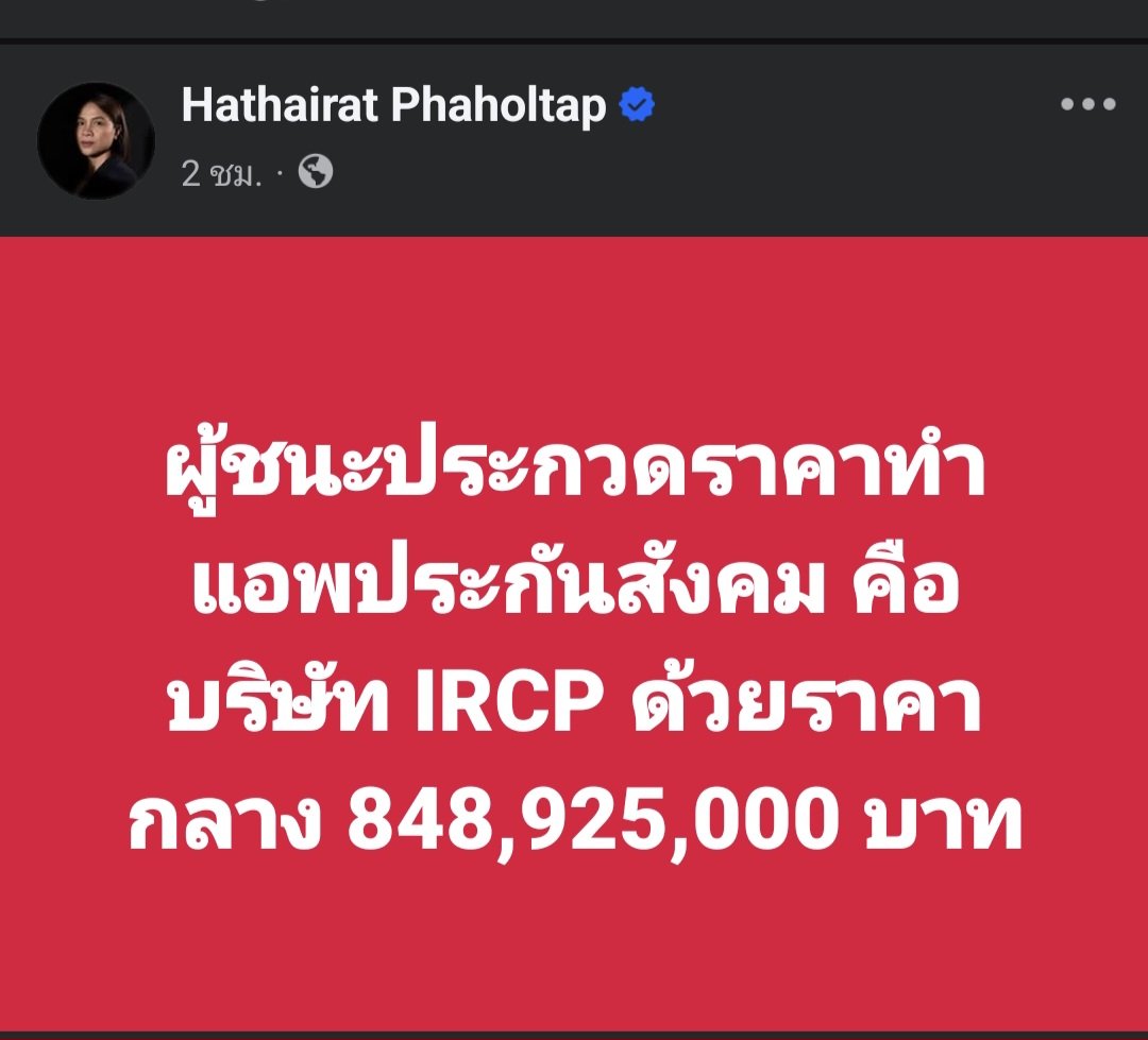 บริษัทที่ชนะการประกวดราคาในโครงการพัฒนาแอปพลิเคชันหรือระบบ Web Application ของสำนักงานประกันสังคม (สปส.) มูลค่ากว่า 848 ล้านบาทนั้น คือ บริษัท อินเตอร์เนชั่นแนล รีเสริช คอร์ปอเรชั่น จำกัด (มหาชน) หรือ IRCP ซึ่งเป็นบริษัทด้านโทรคมนาคมและเทคโนโลยีสารสนเทศ โดยมีราคากลาง 848,925,000