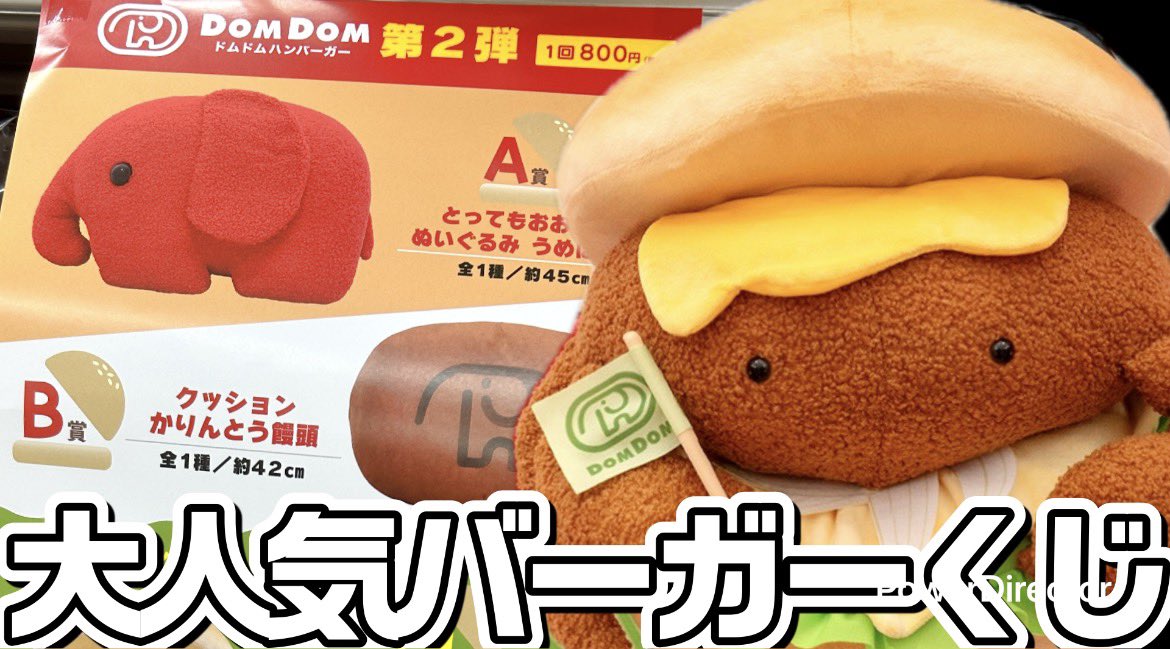 タイトーくじ】第二弾が登場したドムドムハンバーガーのくじ引き