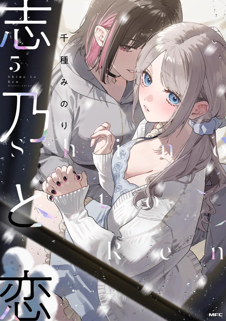 Highlights by 千種みのり🍎『志乃と恋』8/23発売 (@minori_chigusa) / X