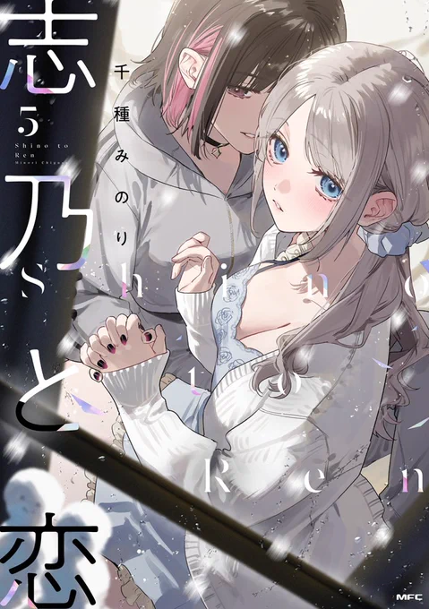 『志乃と恋5巻』書影出た!!!! 2月20日発売です!! (URLはリプ欄)