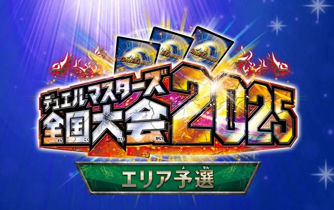 大会に関するお知らせ】 全国大会2025 エリア予選【関西エリア】への