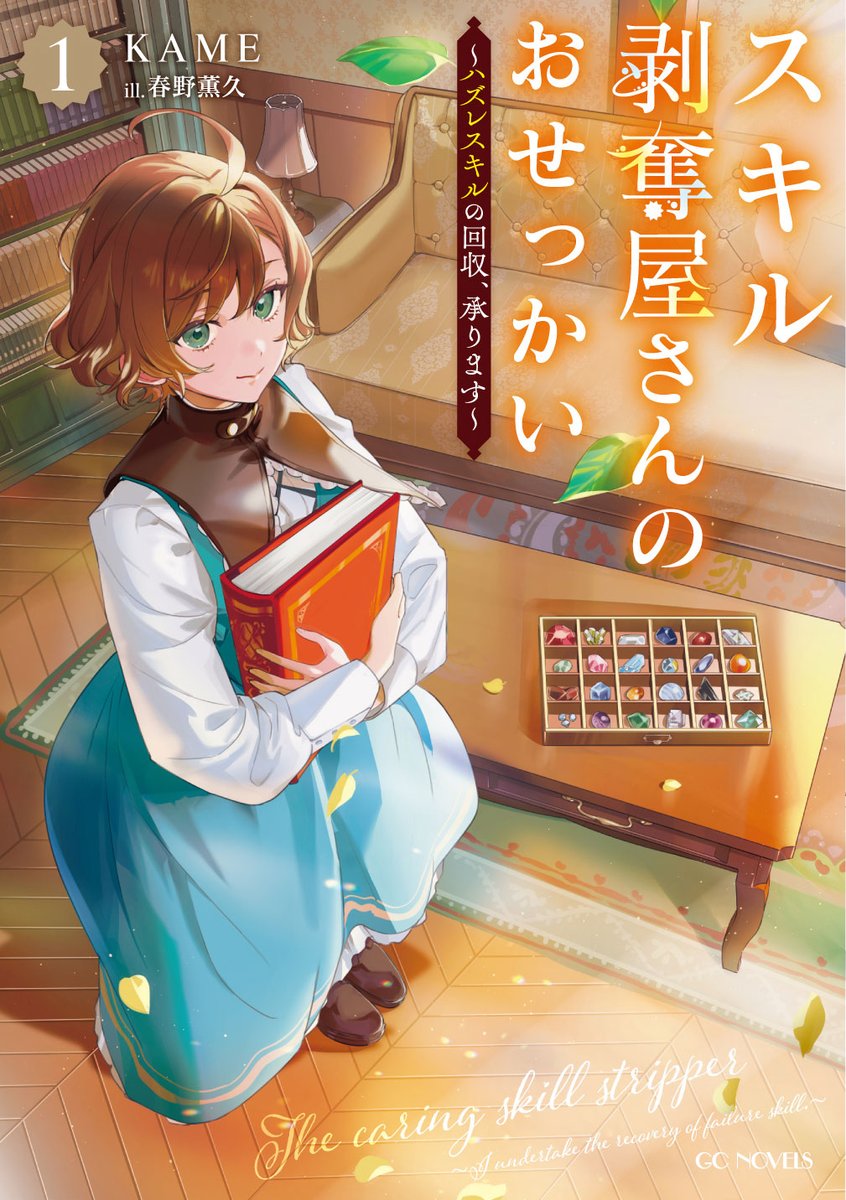 ◤ＧＣノベルズ２月２８日発売！◢
『スキル剥奪屋さんのおせっかい　～ハズレスキルの回収、承ります～　１』
カバーデザイン公開！

スキルが招く事件や悩みを、『剥奪』スキルで華麗に解決！

小説:KAME（<a href="/KAMEnitsuki/">KAME@書籍発売中だよ！</a>）
イラスト:春野薫久（<a href="/taku_haruno/">春野 薫久（はるのたく）</a>）
