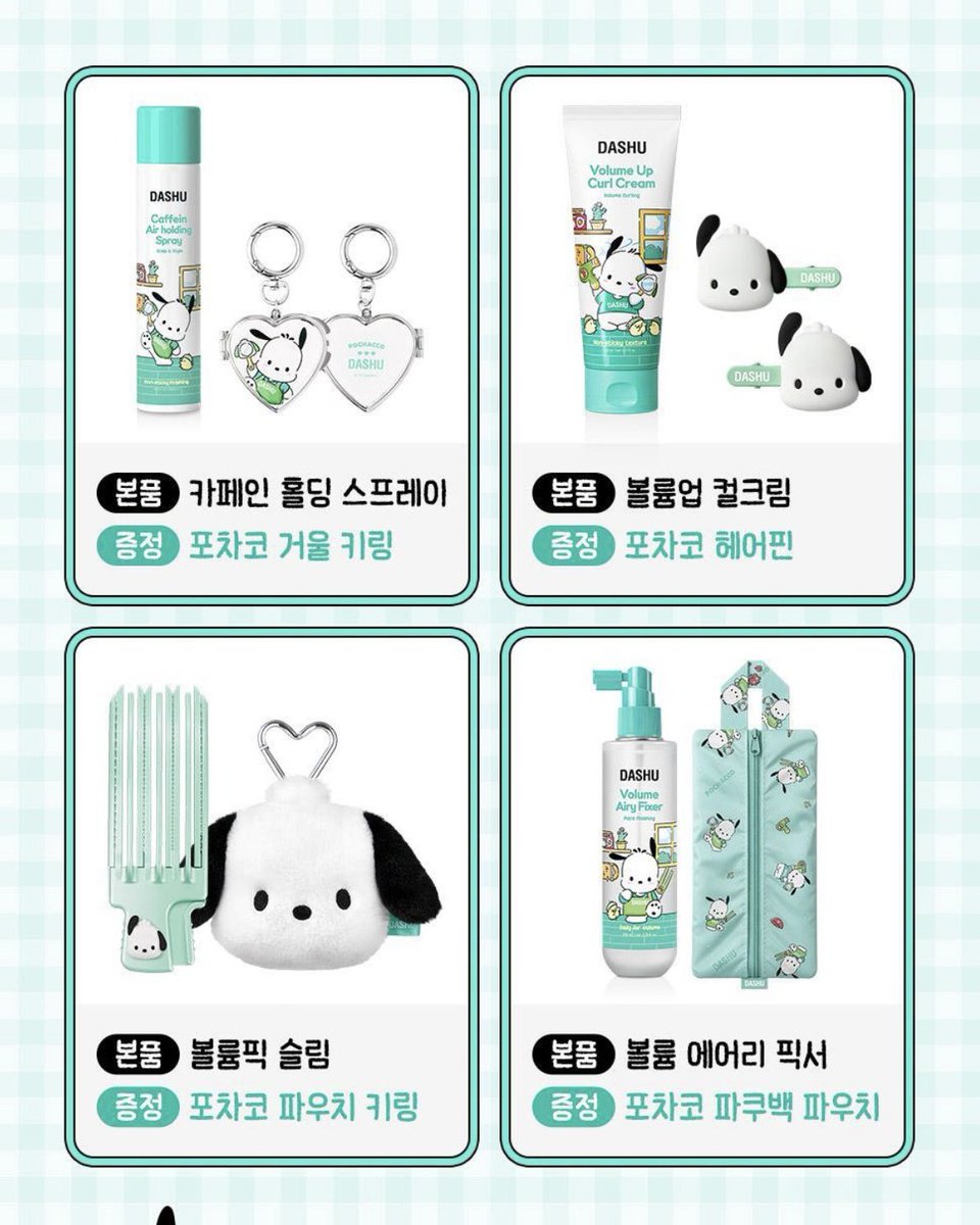 다슈 포차코 에디션
2/1(일) 올리브영 출시 🐶

1️⃣ 볼륨픽 슬림 + 포차코 파우치 키링 
2️⃣ 볼륨 에어리 픽서 + 포차코 바쿠백 파우치 
3️⃣ 카페인 홀딩 스프레이 + 포차코 거울 키링
4️⃣ 볼륨 업 컬 크림 + 포차코 헤어핀 2P