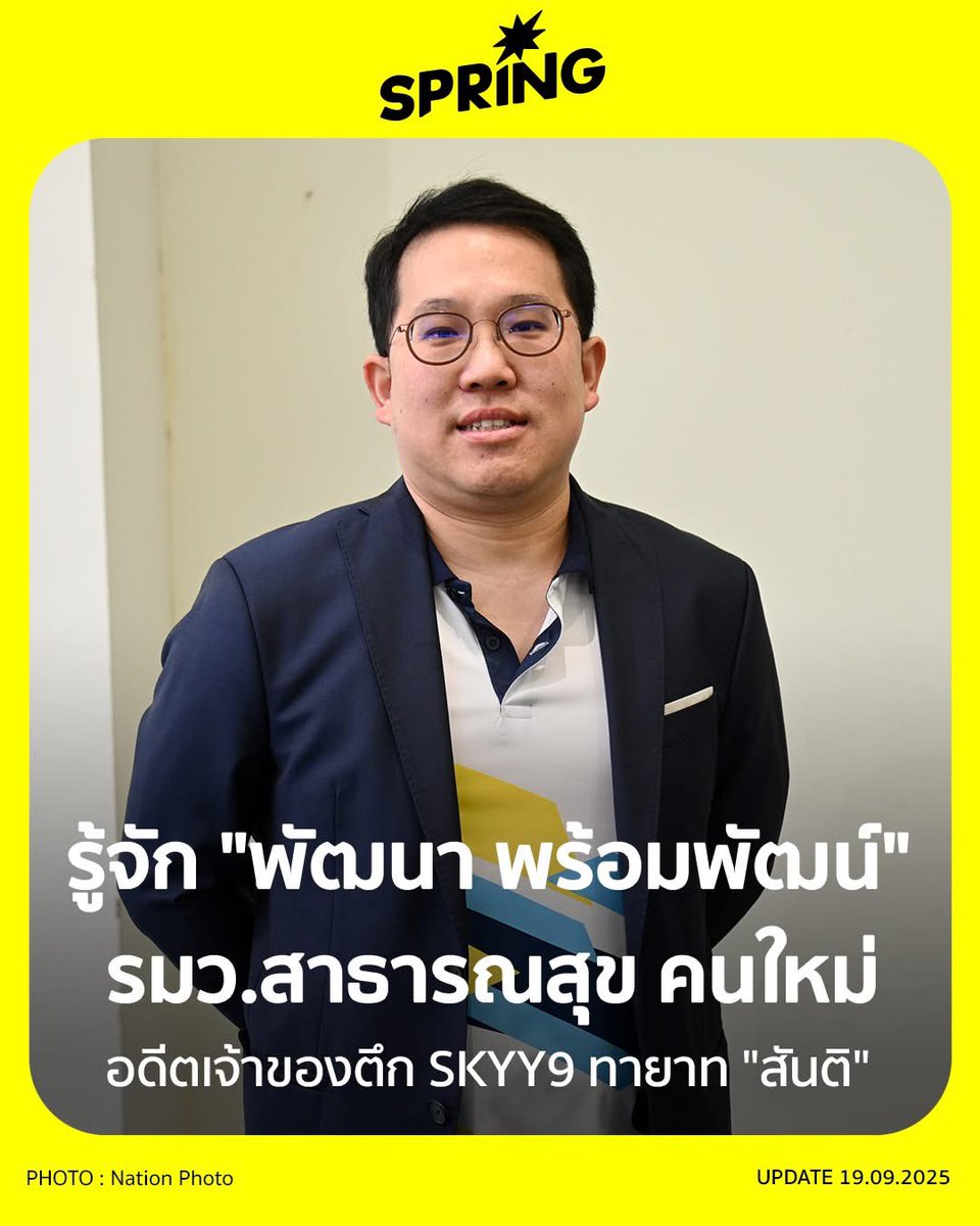 nanaicez's tweet image. สืบเนื่องจากข่าว หมอสุภัทร ฮาสุวรรณกิจ โดนมติปลดออกจากราชการโดยเสียงชี้ขาดคือรัฐมนตรีสาสุข ซึ่งเป็นที่ทราบกันโดยทั่วไปว่าเป็นโควต้าพรรคภูมิใจไทย 

เลยขอย้ำเรื่อง ตึก SKYY9 ตอนนี้ใครๆที่เกี่ยวกับ ตึก SKYY9 ก็ไหลรวมไปอยู่ที่พรรคภูมิใจไทยกันหมดแล้วค่ะ 😊

— — —

ตัวละครที่ 1 :…