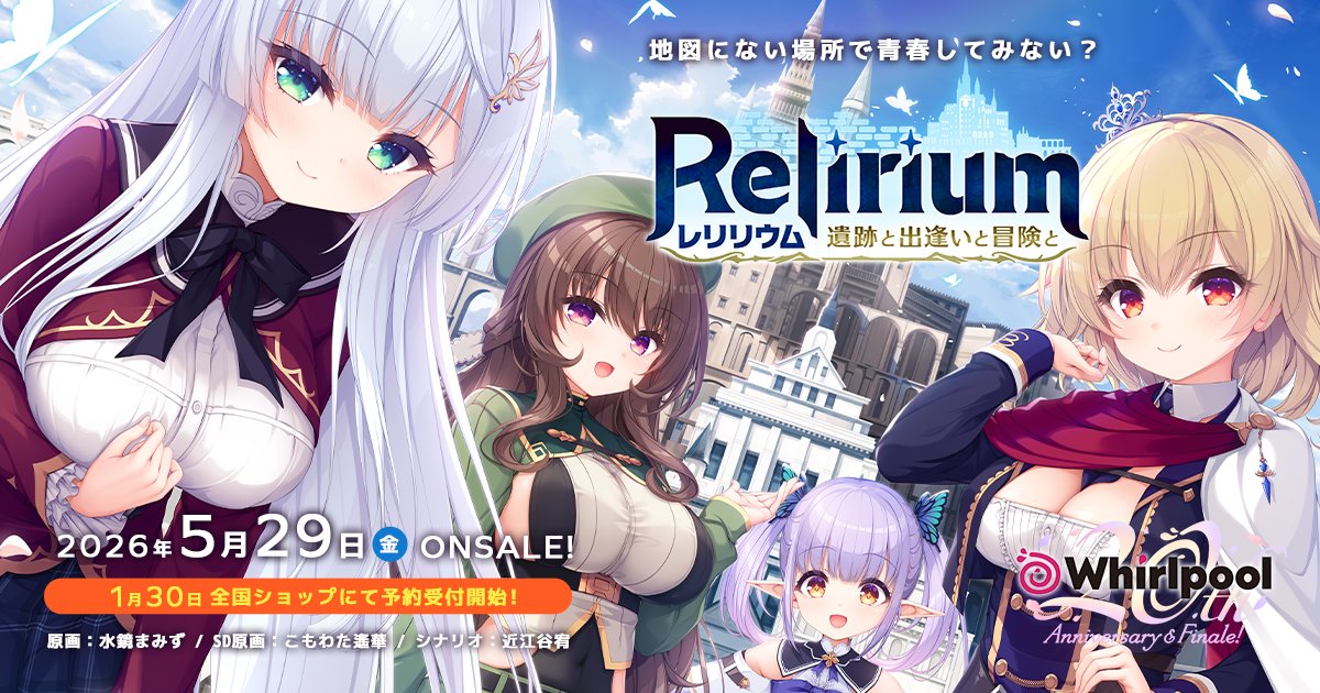 Whirlpool公式＠最終作 Relirium_5/29発売予定 tweet media