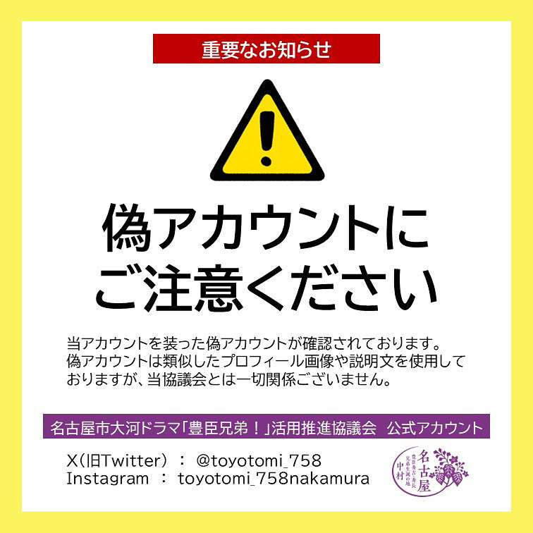 戒めアカウント様 RT @toyotomi_758: 【重要なお知らせ】 当アカウントを装った偽