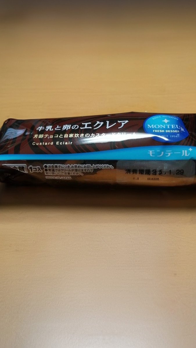 エクレア 頂きます おいしい🤣🙋 シャワー 浴びて きます🤣あっ