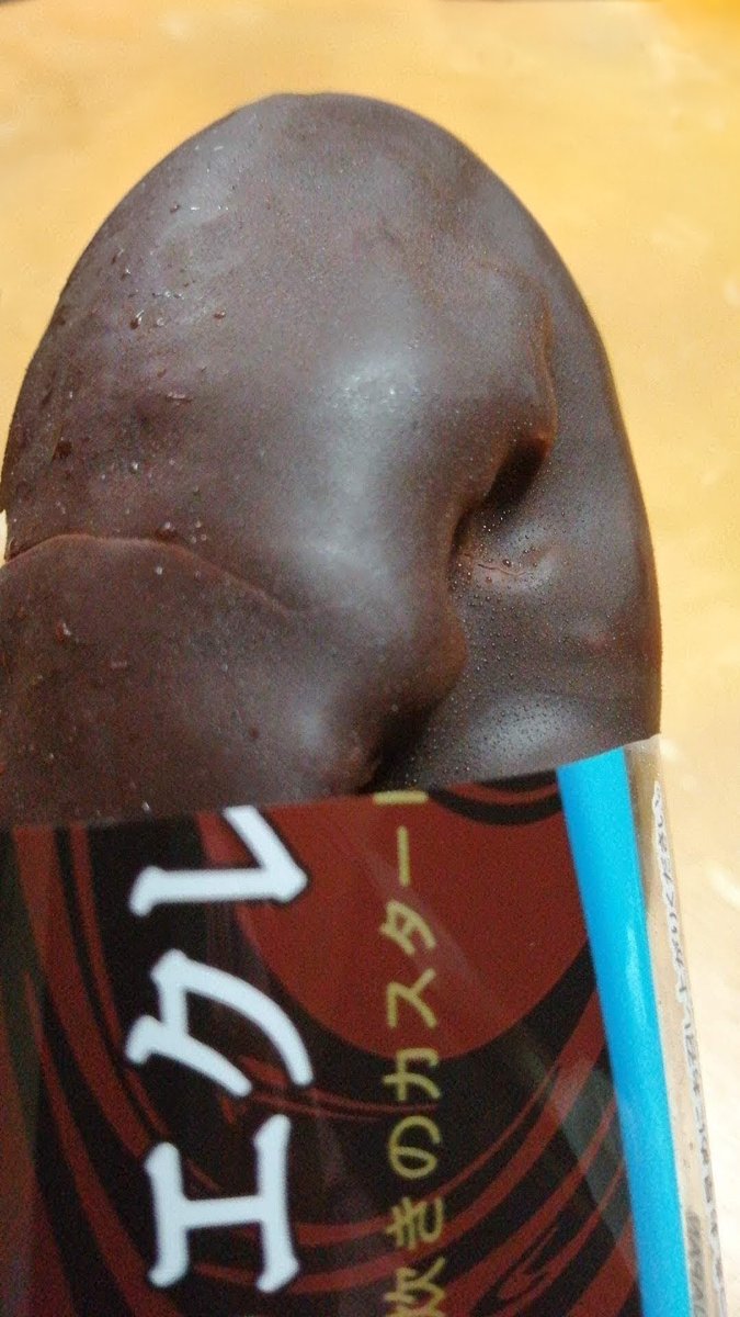 えくれあ エクレア 頂きます おいしい🤣🙋 シャワー 浴びて きます🤣あっ