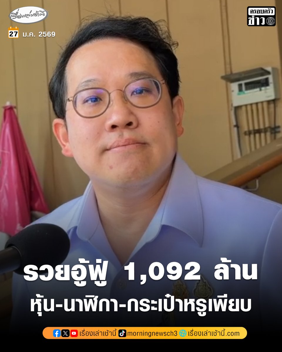 ป.ป.ช. เปิดบัญชีทรัพย์สิน "พัฒนา พร้อมพัฒน์" รมว.สธ. รวยอู้ฟู่ 1,092 ล้าน เงินลงทุน-หุ้น มหาศาล สะสมนาฬิกา-กระเป๋าแบรนด์เนม

อ่านข่าว : ch3plus.com/news/political…

#เรื่องเล่าเช้านี้ #ข่าวช่อง3 #ข่าวการเมือง