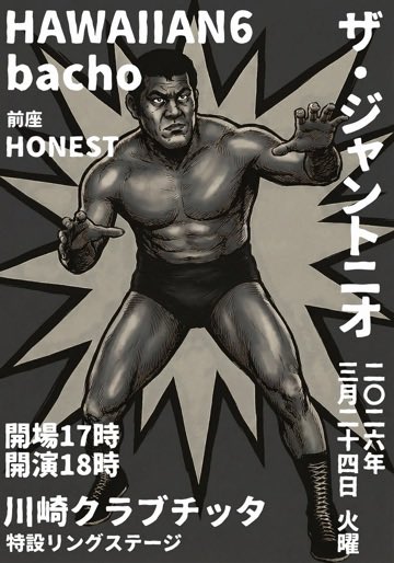 【HAWAIIAN6  LIVE情報】

ザ・ジャントニオに出演決定！！

3/24 (火) 川崎CLUB CITTA'

act : bacho / HONEST

ticket :  前売り ￥4,800(ドリンク代別)

先着先行(e+) 1/27(火)17:00 〜 2/11(水祝)23:59 eplus.jp/jantonio/

info: HOT STUFF PROMOTION 
TEL : 050-5211-6077

#HAWAIIAN6