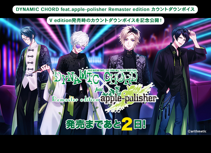 DYNAMICCHORD's tweet image. 【🎮Nintendo Switch情報】

1月29日発売
#DYNAMICCHORD 
feat.apple-polisher Remaster edition

発売まであと𝟚日✨
カウントダウンボイスを公開しました！

▽V edition発売時のカウントダウンを記念公開中🎧
honeybee-cd.com/dynamic/switch…