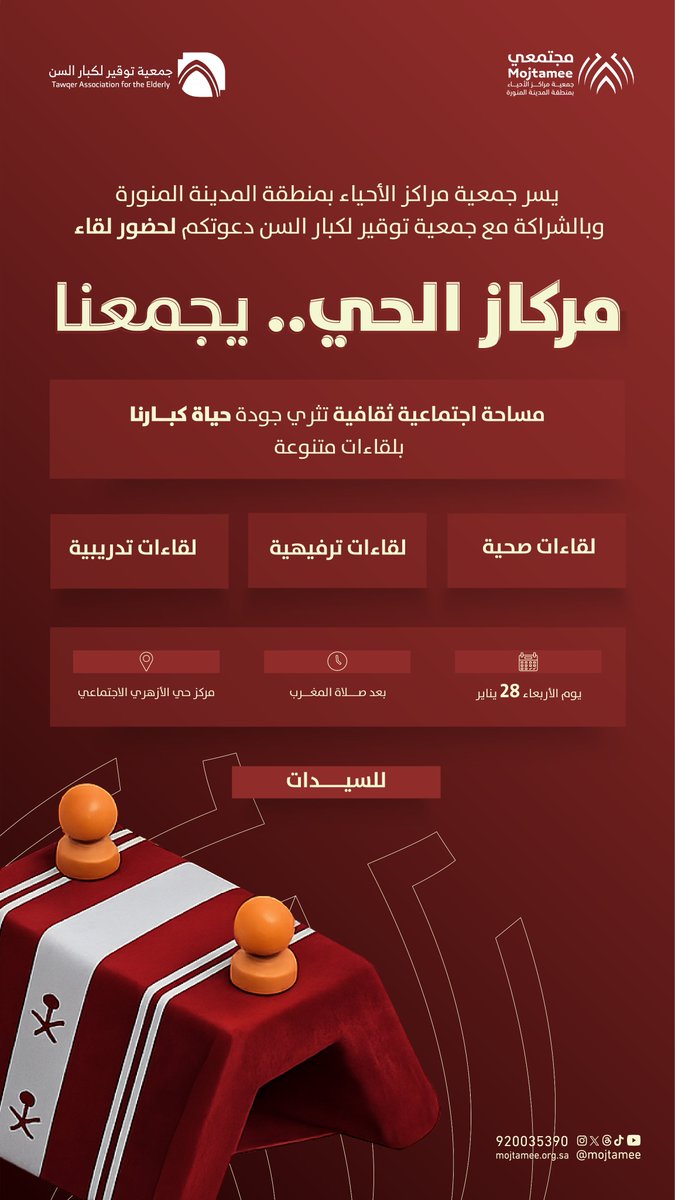 يسرنا دعوة كبيراتنا وأمهاتنا الغاليات لحضور الملتقى النسائي الاجتماعي الثقافي "مركاز الحي يجمعنا" بالتعاون مع جمعية مراكز الأحياء <a href="/mojtamee/">جمعية مراكز الأحياء بالمدينة المنورة</a> وذلك يوم غد الأربعاء بحول الله تعالى بعد المغرب في مركز حي الأزهري الاجتماعي.
في لقاء ودي يعزز الألفة والتعارف ويُثرى بتواجدكم وتشريفكم.