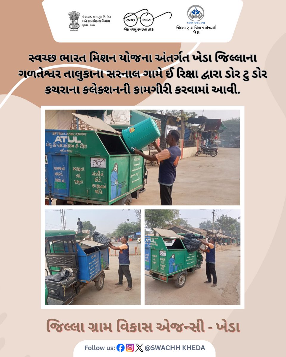 સ્વચ્છ ભારત મિશન યોજના અંતર્ગત ખેડા જિલ્લાના ગળતેશ્વર તાલુકાના સરનાલ ગામે ઈ રિક્ષા દ્વારા ડોર ટુ ડોર કચરાના કલેક્શનની કામગીરી કરવામાં આવી. #DoorToDoorCollection
#WasteCollection
