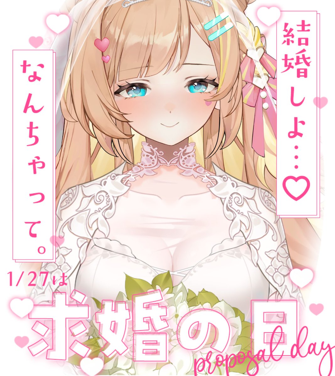 聽說今天是求婚之日
特地穿上喜歡的婚紗...

要結婚...嗎?
開玩笑的(ꈍᴗꈍ)但最喜歡你的心意是不會改變的喔

#求婚の日