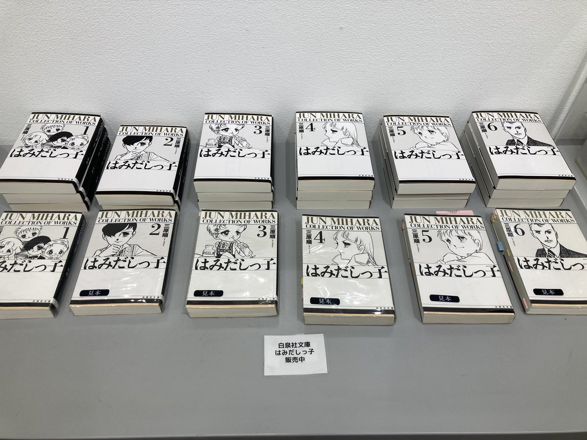 白泉社の書籍は、画集『三原順 All Color Works』が2024年神戸で完売し