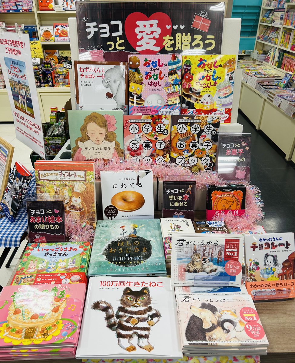 💕もうすぐバレンタインデー💕

チョコレートといっしょに本を贈ってみませんか？
お菓子の作り方の本もありますので、手作りに挑戦するのもいいかも✨✨