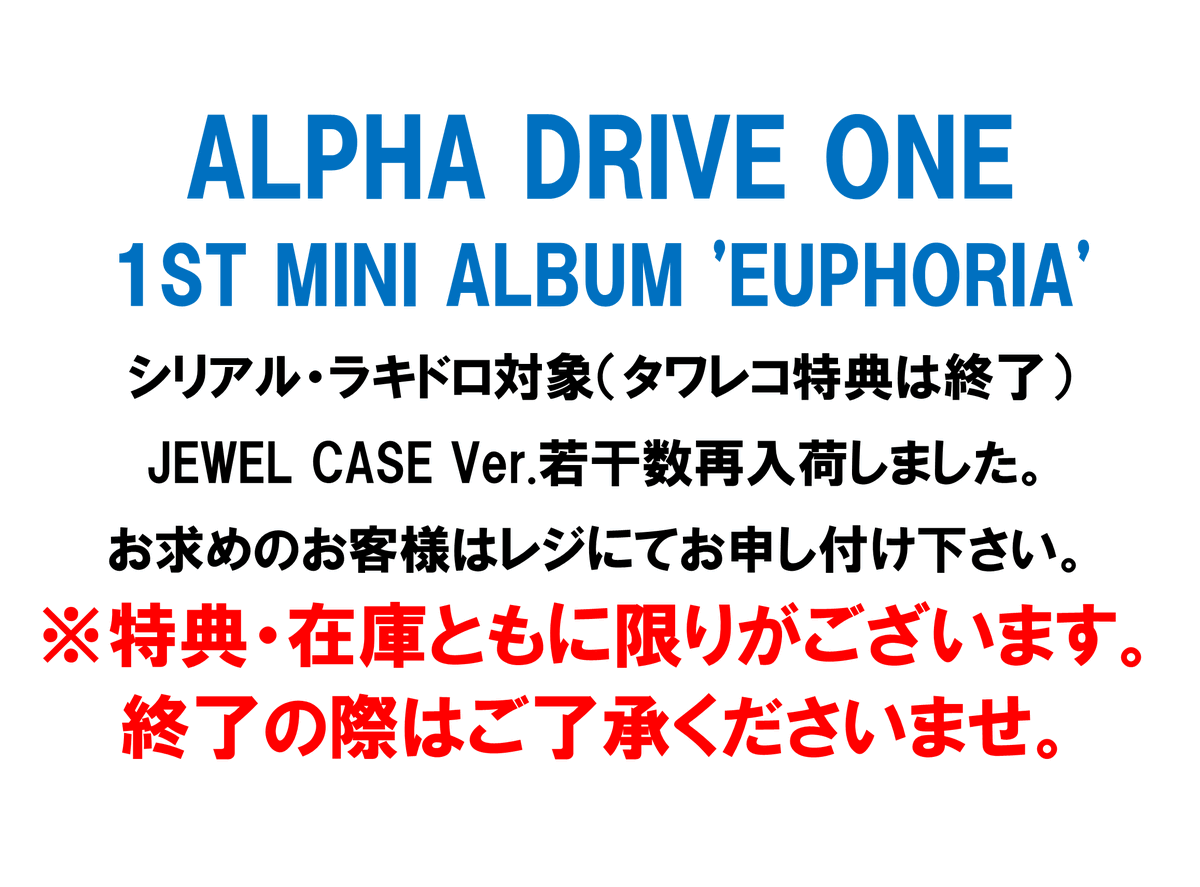 ALPHADRIVEONE】 『EUPHORIA』日本限定特典付きJEWEL CASE Ver.全
