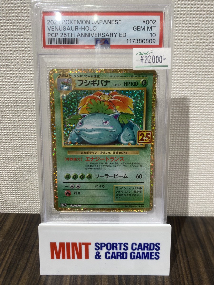 ポケカ 商品情報】 《フシギバナ(25thプロモ)》[s8a-P] PSA10 入荷しま