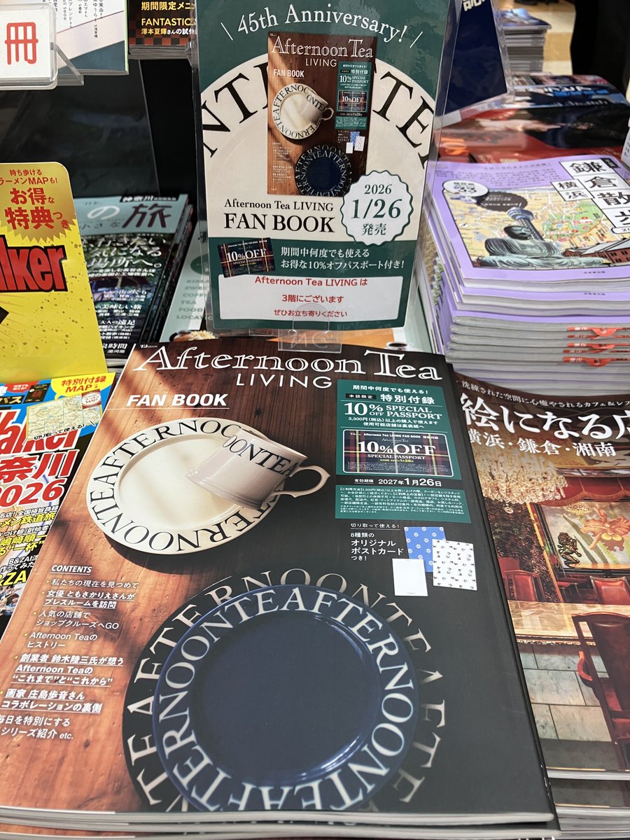 【新刊おススメ】
#宝島社 『Afternoon Tea LIVING FAN BOOK』
が入荷しております。
特別付録として、期間中何度でも使える10%OFF SPECIAL PASSPORTの特典付き
東急プラザ戸塚3F #Afternoon_Tea_LIVING でご利用いただけます！
雑誌A-05-90にございます。
#有隣堂 #東急プラザ戸塚