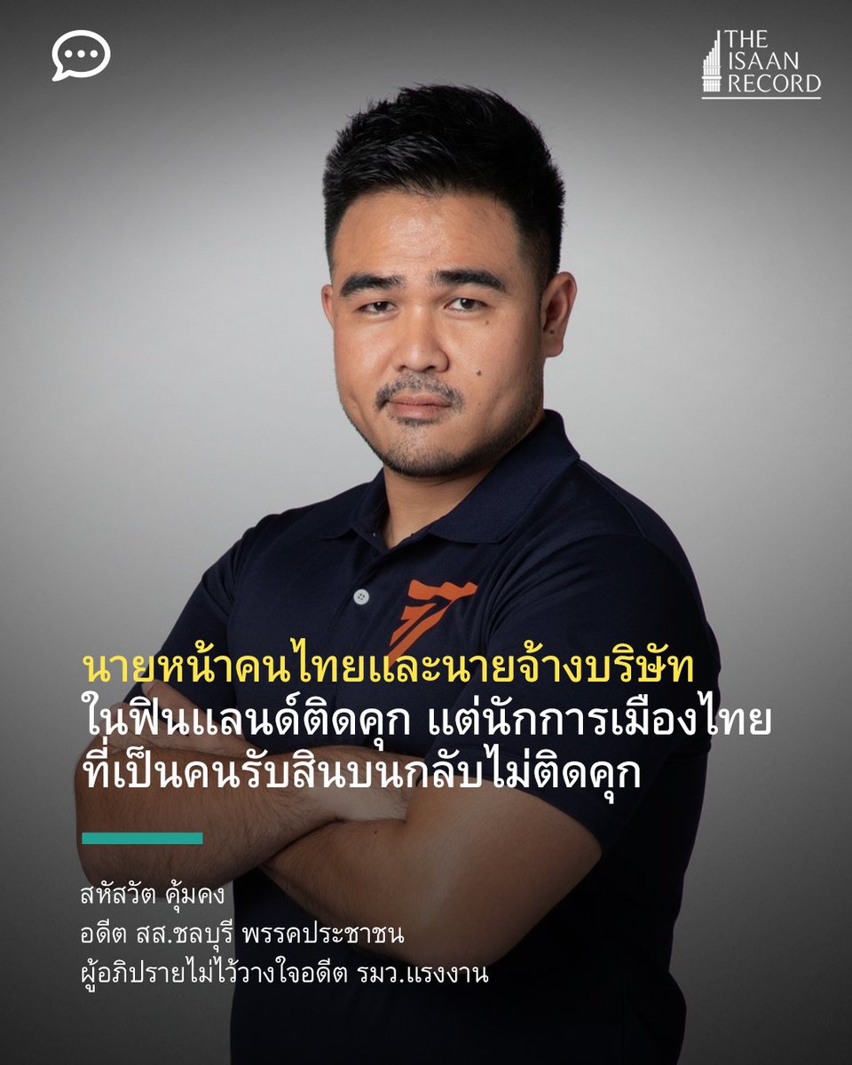 “นายหน้าคนไทยและนายจ้างบริษัทในฟินแลนด์ติดคุก แต่นักการเมืองไทยที่เป็นคนรับสินบนกลับไม่ติดคุก”

สหัสวัต คุ้มคง อดีต สส.ชลบุรี พรรคประชาชน
ผู้อภิปรายไม่ไว้วางใจอดีต รมว.แรงงาน

อ่าน - เปิดหลักฐานจากสำนวนดีเอสไอ คดีนักการเมืองรับสินบน 36 ล้าน เห็นชัดรับเงิน บ.เบอร์รี่ฟินแลนด์