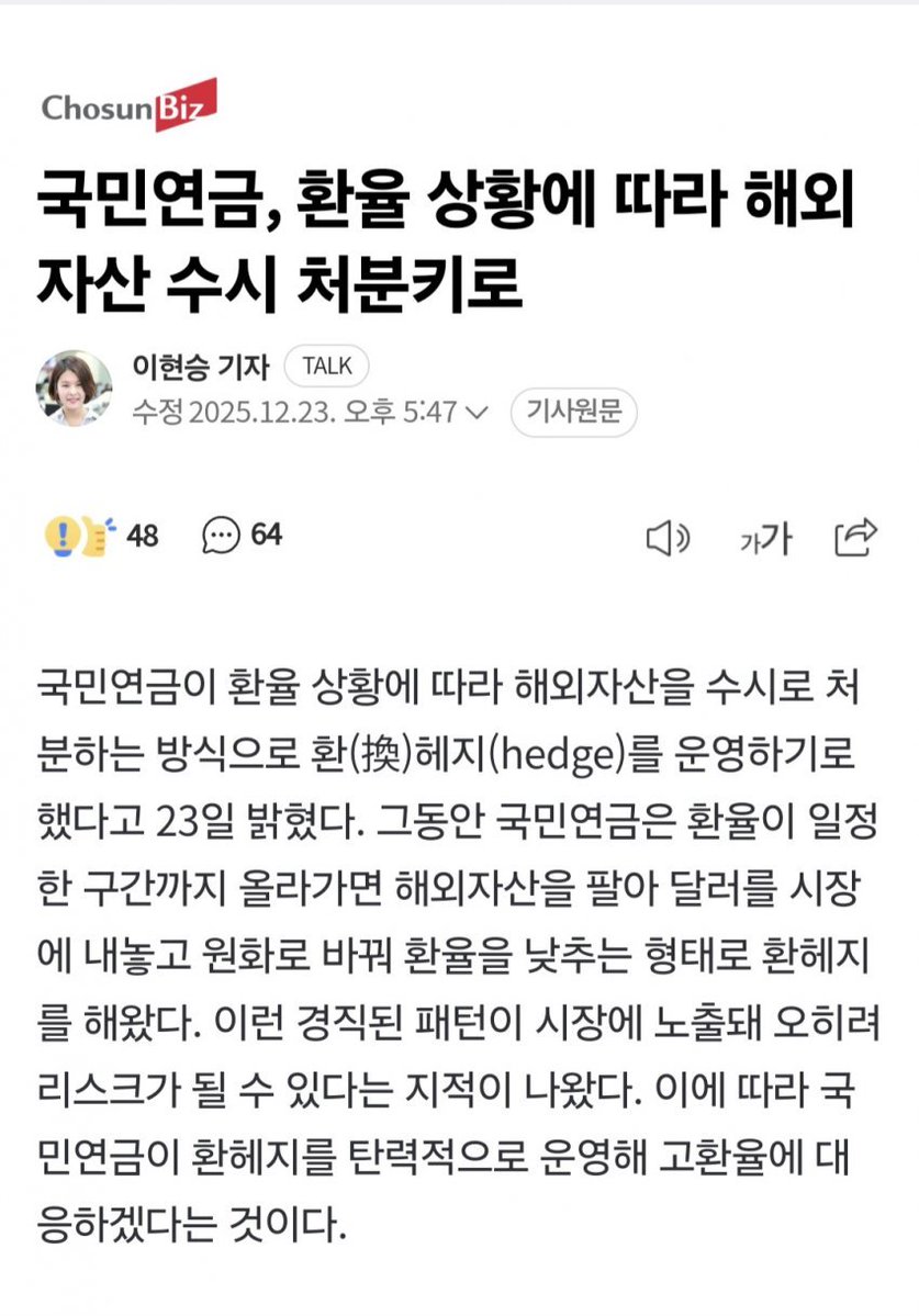 국민연금이 환율방어 하려고 만든 기관이냐? 이게 무슨 주객을 전도하는 짓이냐. 국민연금 존재의 이유가 뭔데.