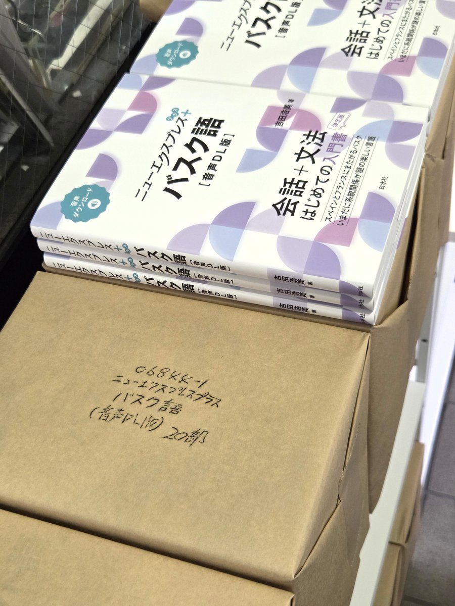見本到着】2/5配本 『ニューエクスプレスプラス バスク語［音声DL版